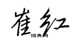 王正良崔红行书个性签名怎么写
