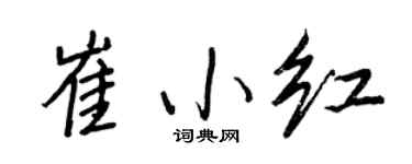 王正良崔小红行书个性签名怎么写