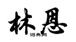 胡问遂林恩行书个性签名怎么写