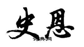 胡问遂史恩行书个性签名怎么写