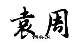 胡问遂袁周行书个性签名怎么写