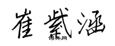 王正良崔紫涵行书个性签名怎么写