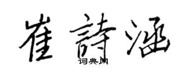 王正良崔诗涵行书个性签名怎么写