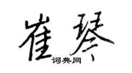 王正良崔琴行书个性签名怎么写