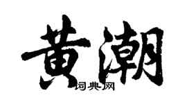 胡问遂黄潮行书个性签名怎么写