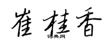 王正良崔桂香行书个性签名怎么写