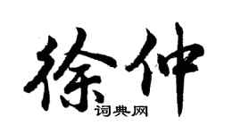 胡问遂徐仲行书个性签名怎么写