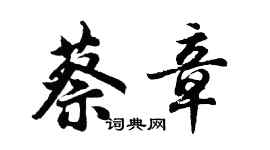 胡问遂蔡章行书个性签名怎么写