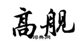 胡问遂高舰行书个性签名怎么写