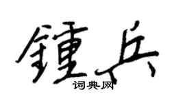 王正良钟兵行书个性签名怎么写