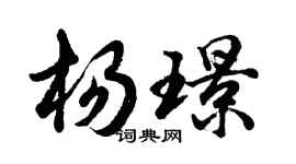 胡问遂杨璟行书个性签名怎么写