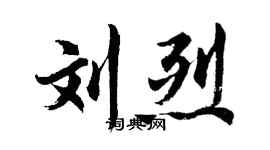 胡问遂刘烈行书个性签名怎么写