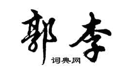 胡问遂郭李行书个性签名怎么写
