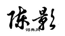 胡问遂陈影行书个性签名怎么写
