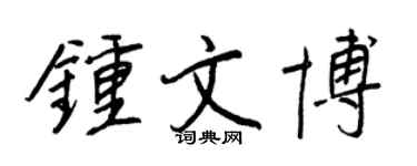 王正良钟文博行书个性签名怎么写
