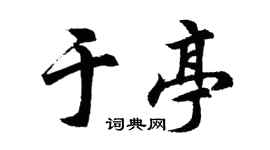 胡问遂于亭行书个性签名怎么写