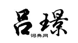 胡问遂吕璟行书个性签名怎么写