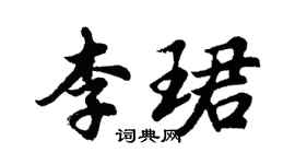胡问遂李珺行书个性签名怎么写