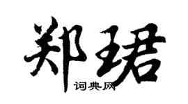 胡问遂郑珺行书个性签名怎么写
