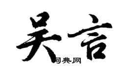 胡问遂吴言行书个性签名怎么写