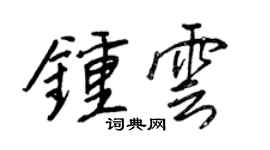 王正良钟云行书个性签名怎么写