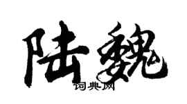 胡问遂陆魏行书个性签名怎么写
