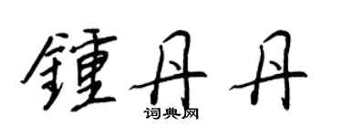 王正良钟丹丹行书个性签名怎么写