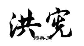 胡问遂洪宪行书个性签名怎么写