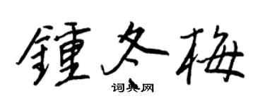 王正良钟冬梅行书个性签名怎么写