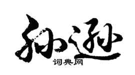 胡问遂孙逊行书个性签名怎么写