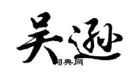 胡问遂吴逊行书个性签名怎么写
