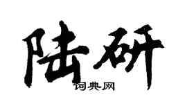 胡问遂陆研行书个性签名怎么写
