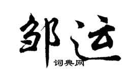 胡问遂邹运行书个性签名怎么写
