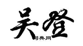 胡问遂吴登行书个性签名怎么写