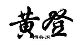 胡问遂黄登行书个性签名怎么写