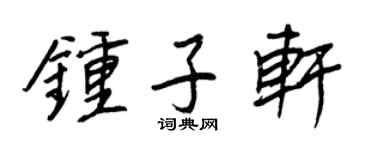 王正良钟子轩行书个性签名怎么写