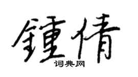 王正良钟倩行书个性签名怎么写