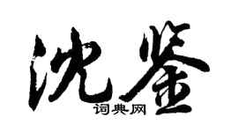 胡问遂沈鉴行书个性签名怎么写