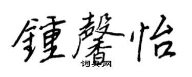 王正良钟馨怡行书个性签名怎么写