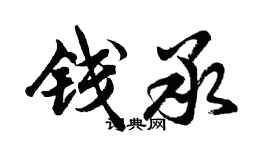 胡问遂钱承行书个性签名怎么写