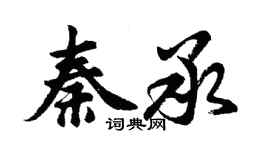 胡问遂秦承行书个性签名怎么写