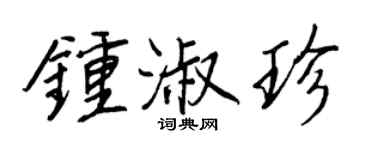王正良钟淑珍行书个性签名怎么写