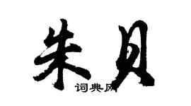 胡问遂朱贝行书个性签名怎么写