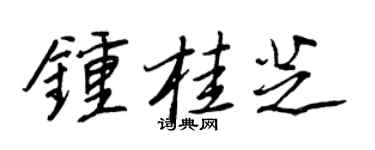王正良钟桂芝行书个性签名怎么写