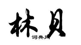 胡问遂林贝行书个性签名怎么写