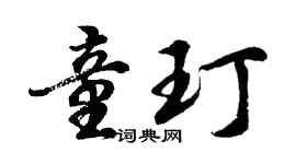 胡问遂童玎行书个性签名怎么写