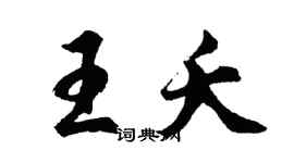 胡问遂王夭行书个性签名怎么写
