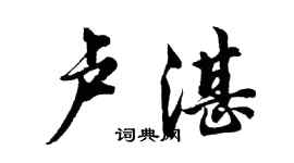 胡问遂卢湛行书个性签名怎么写
