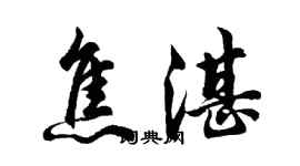 胡问遂焦湛行书个性签名怎么写