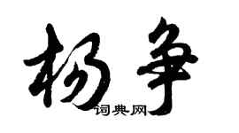 胡问遂杨争行书个性签名怎么写